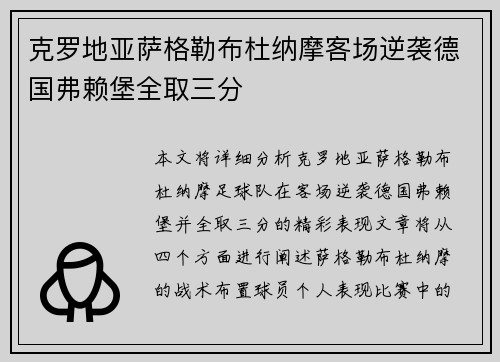 克罗地亚萨格勒布杜纳摩客场逆袭德国弗赖堡全取三分