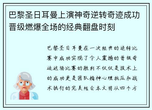巴黎圣日耳曼上演神奇逆转奇迹成功晋级燃爆全场的经典翻盘时刻