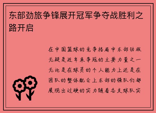 东部劲旅争锋展开冠军争夺战胜利之路开启