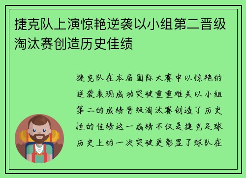 捷克队上演惊艳逆袭以小组第二晋级淘汰赛创造历史佳绩