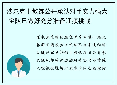沙尔克主教练公开承认对手实力强大 全队已做好充分准备迎接挑战