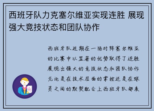 西班牙队力克塞尔维亚实现连胜 展现强大竞技状态和团队协作
