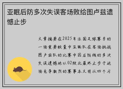 亚眠后防多次失误客场败给图卢兹遗憾止步