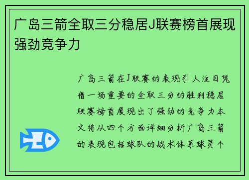 广岛三箭全取三分稳居J联赛榜首展现强劲竞争力
