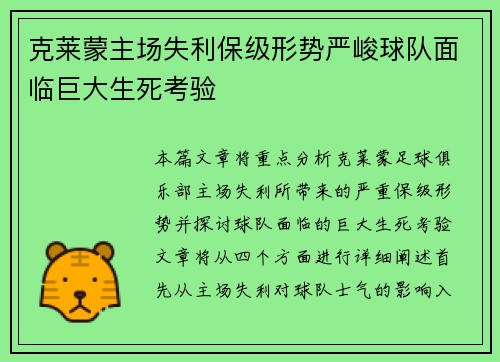 克莱蒙主场失利保级形势严峻球队面临巨大生死考验