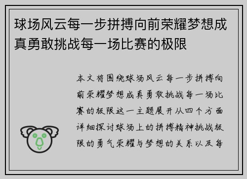 球场风云每一步拼搏向前荣耀梦想成真勇敢挑战每一场比赛的极限