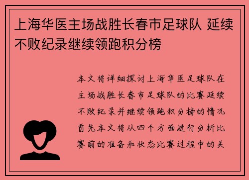 上海华医主场战胜长春市足球队 延续不败纪录继续领跑积分榜