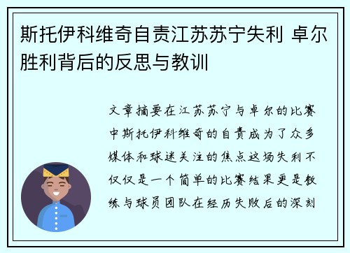 斯托伊科维奇自责江苏苏宁失利 卓尔胜利背后的反思与教训