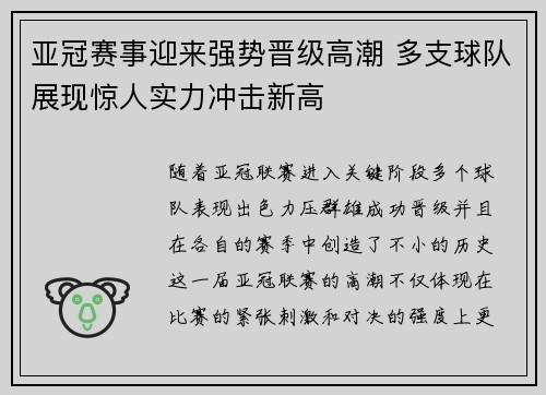 亚冠赛事迎来强势晋级高潮 多支球队展现惊人实力冲击新高