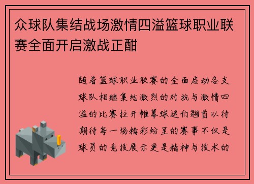 众球队集结战场激情四溢篮球职业联赛全面开启激战正酣