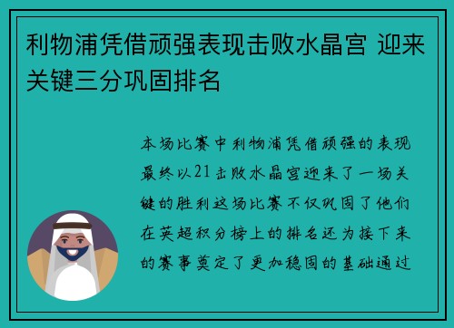 利物浦凭借顽强表现击败水晶宫 迎来关键三分巩固排名
