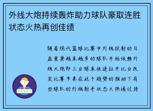 外线大炮持续轰炸助力球队豪取连胜状态火热再创佳绩