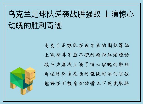 乌克兰足球队逆袭战胜强敌 上演惊心动魄的胜利奇迹