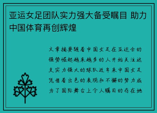 亚运女足团队实力强大备受瞩目 助力中国体育再创辉煌