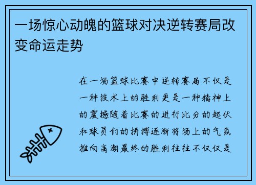 一场惊心动魄的篮球对决逆转赛局改变命运走势