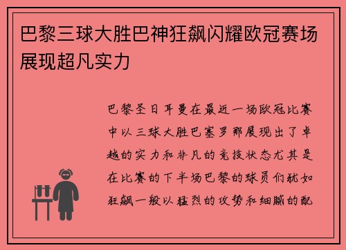 巴黎三球大胜巴神狂飙闪耀欧冠赛场展现超凡实力