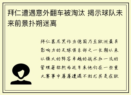 拜仁遭遇意外翻车被淘汰 揭示球队未来前景扑朔迷离
