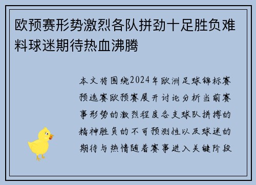 欧预赛形势激烈各队拼劲十足胜负难料球迷期待热血沸腾