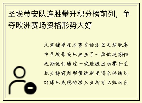 圣埃蒂安队连胜攀升积分榜前列，争夺欧洲赛场资格形势大好
