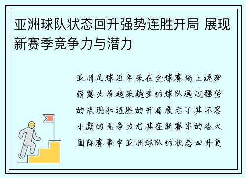 亚洲球队状态回升强势连胜开局 展现新赛季竞争力与潜力