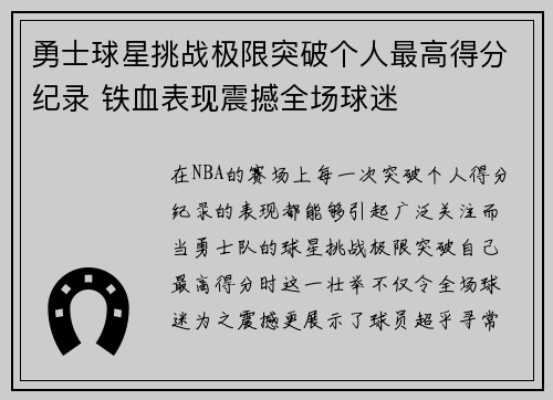 勇士球星挑战极限突破个人最高得分纪录 铁血表现震撼全场球迷