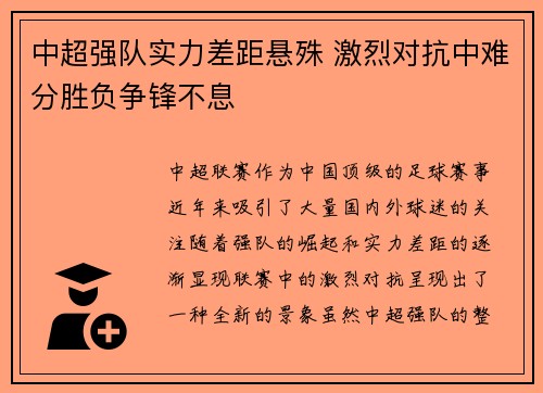 中超强队实力差距悬殊 激烈对抗中难分胜负争锋不息