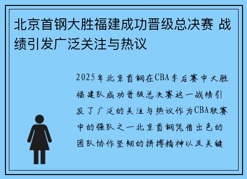 北京首钢大胜福建成功晋级总决赛 战绩引发广泛关注与热议