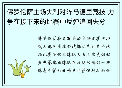 佛罗伦萨主场失利对阵马德里竞技 力争在接下来的比赛中反弹追回失分