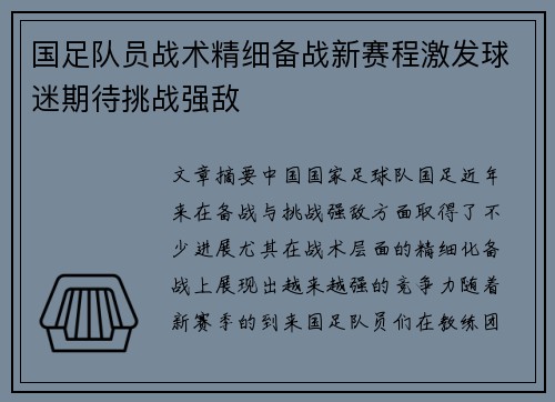 国足队员战术精细备战新赛程激发球迷期待挑战强敌