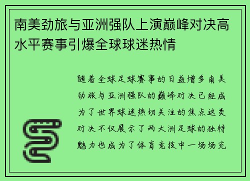 南美劲旅与亚洲强队上演巅峰对决高水平赛事引爆全球球迷热情