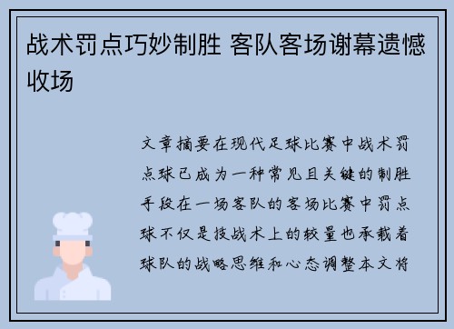 战术罚点巧妙制胜 客队客场谢幕遗憾收场