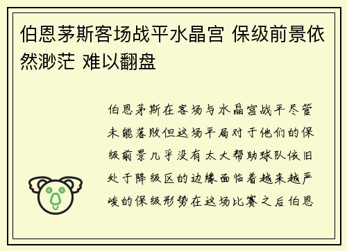 伯恩茅斯客场战平水晶宫 保级前景依然渺茫 难以翻盘