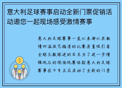 意大利足球赛事启动全新门票促销活动邀您一起现场感受激情赛事