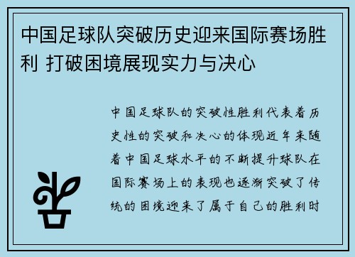 中国足球队突破历史迎来国际赛场胜利 打破困境展现实力与决心