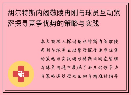 胡尔特斯内阁敬陵冉刚与球员互动紧密探寻竞争优势的策略与实践