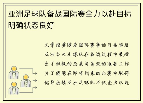 亚洲足球队备战国际赛全力以赴目标明确状态良好