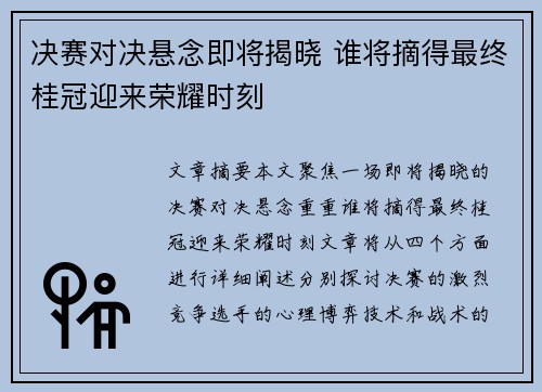 决赛对决悬念即将揭晓 谁将摘得最终桂冠迎来荣耀时刻