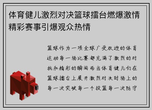 体育健儿激烈对决篮球擂台燃爆激情精彩赛事引爆观众热情