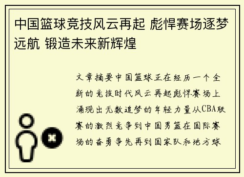 中国篮球竞技风云再起 彪悍赛场逐梦远航 锻造未来新辉煌