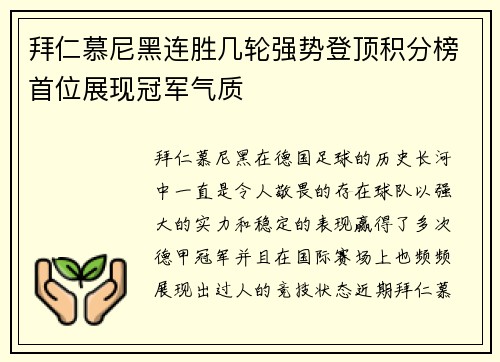 拜仁慕尼黑连胜几轮强势登顶积分榜首位展现冠军气质