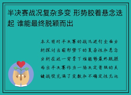 半决赛战况复杂多变 形势胶着悬念迭起 谁能最终脱颖而出