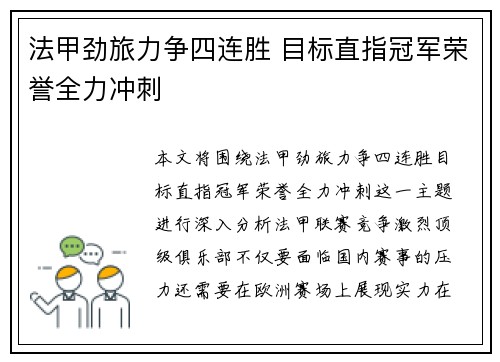 法甲劲旅力争四连胜 目标直指冠军荣誉全力冲刺