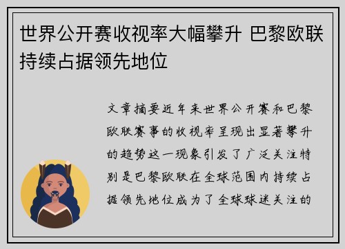 世界公开赛收视率大幅攀升 巴黎欧联持续占据领先地位