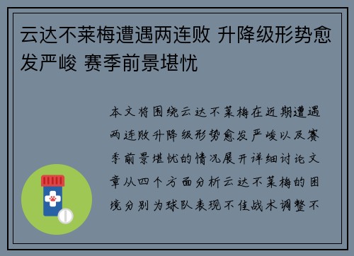 云达不莱梅遭遇两连败 升降级形势愈发严峻 赛季前景堪忧