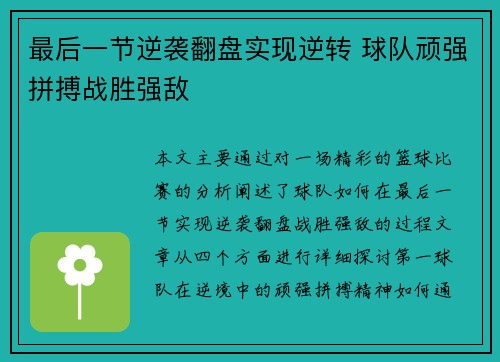 最后一节逆袭翻盘实现逆转 球队顽强拼搏战胜强敌